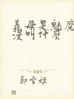 义母是魅魔的动漫叫什么