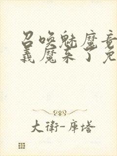 召唤魅魔竟然是义魔来了免费完整版