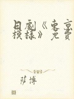 日剧《东京恋爱模样》免费看