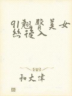 91翘臀美女黑丝后入