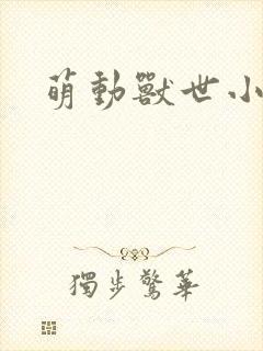 萌动兽世小说