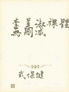 李美淑裸体激情无删减