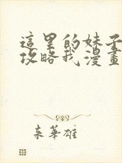 这里的妹子都想攻略我漫画免费阅读漫画封面