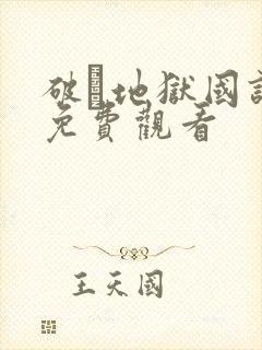 破·地狱国语版免费观看