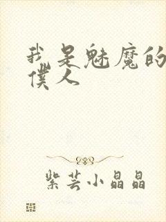 我是魅魔的忠实仆人