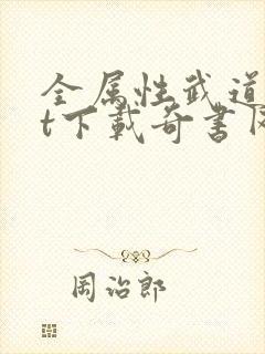 全属性武道txt下载奇书网