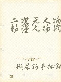 二次元人物能桶动漫人物网站