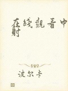 在线观看中出内射