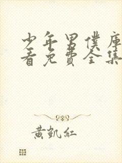 少年男仆库洛观看免费全集动漫