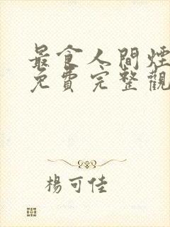 最食人间烟火色免费完整观看