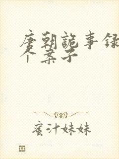 唐朝诡事录1几个案子