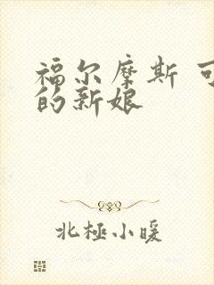 福尔摩斯 可恶的新娘