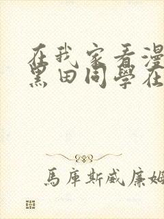 在我家看漫画的黑田同学在线观看