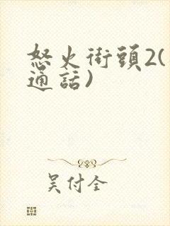 怒火街头2(普通话)