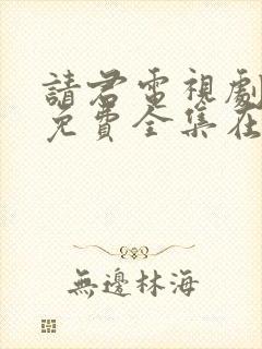 请君电视剧在线免费全集在线观看