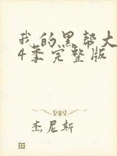 我的黑帮大佬第4季完整版