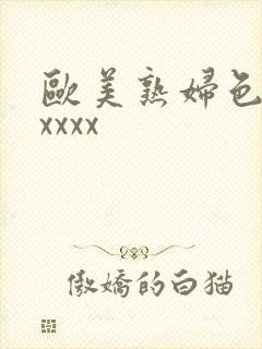 欧美熟妇色性xxxxx封面