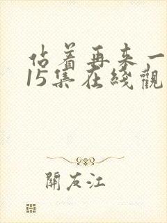 站着再来一次第15集在线观看封面