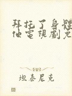 拜托了身体里的他电视剧免费观看封面