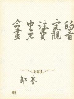 命中注定的他漫画免费观看下拉式