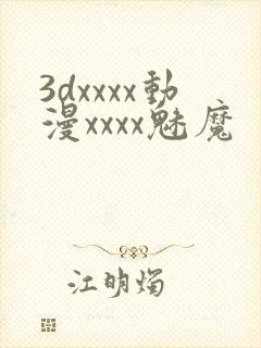 3dxxxx动漫xxxx魅魔