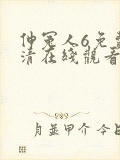 伸冤人6免费高清在线观看完整版