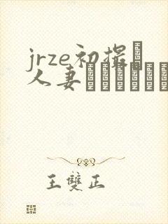 jrze初撮り人妻ドキュメント