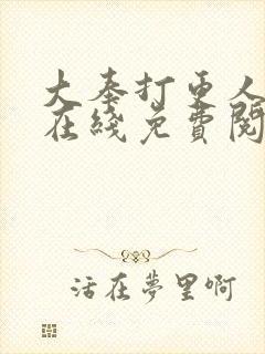 大奉打更人漫画在线免费阅读