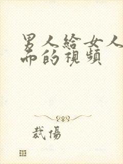 男人给女人舔下面的视频封面