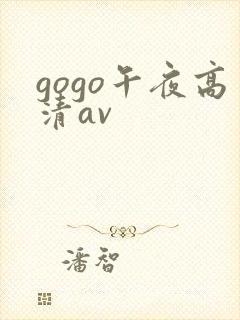 gogo午夜高清av