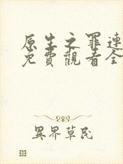 原生之罪连续剧免费观看全集