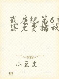 武庚纪第6季全集免费播放