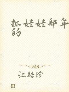 抓娃娃哪年上映的