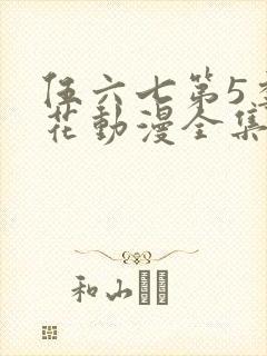 伍六七第5季樱花动漫全集
