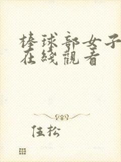 棒球部女子动漫在线观看