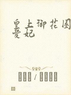 皇上御花园中要爱妃