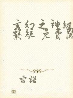 玄幻之神级帝皇系统 免费阅读