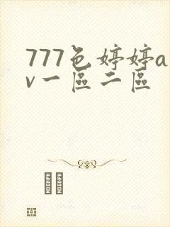 777色婷婷av一区二区