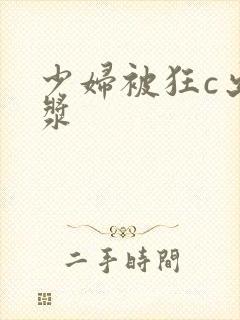 少妇被狂c出白浆