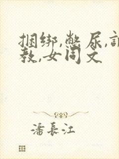 捆绑,憋尿,调教,女同文