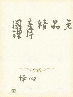 国产精品免费伦理片