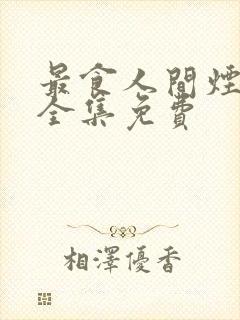 最食人间烟火色全集免费