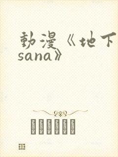 动漫《地下偶像sana》