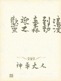 欢迎来到浪荡精灵之森动漫第4集在线观看封面