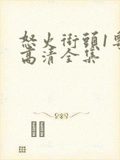 怒火街头1粤语高清全集