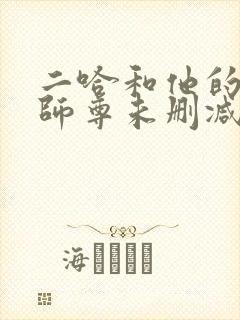 二哈和他的白猫师尊未删减版免费