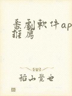 番剧软件app推荐