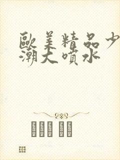 欧美精品少妇高潮大喷水封面