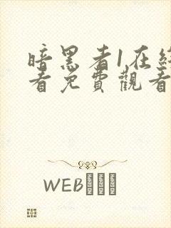 暗黑者1在线观看免费观看完整版