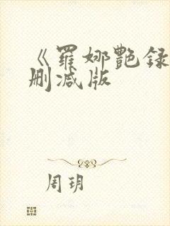 《罗娜艳录史未删减版封面